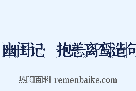 幽闺记·抱恙离鸾造句是什么意思的图片